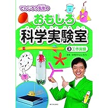 3工作実験 (でんじろう先生のおもしろ科学実験室) | 米村